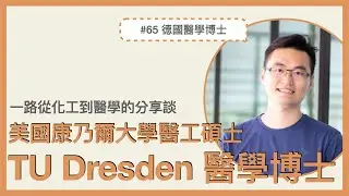#65 [cc字幕] 德國 TU Dresden 醫學博士、美國 Cornell University 醫工碩士、一路從化工到醫學的過程