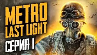 🔴 ПРОХОЖДЕНИЕ | METRO LAST LIGHT REDUX  | СЕРИЯ 1