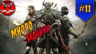 ЗАДАНИЯ ЛОКАЦИИ ✪ The Elder Scrolls Online #11