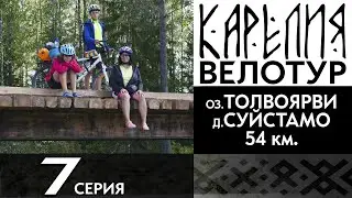 7 серия. #Карелия 2023 #Велопоход