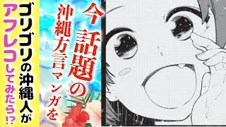 【アフレコ】沖ツラ！ 沖縄 方言 すぎる漫画にウチナーンチュ女がゴリゴリの ウチナーグチ で声当てたらわけわからんくなる説【PART1 沖縄で好きになった子が方言すぎてツラすぎる ボイスコミック】