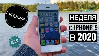 НЕДЕЛЯ С iPHONE 5 - ЭКСПЕРИМЕНТ!