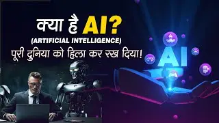 क्या है AI? पूरी दुनिया को हिला कर रख दिया!