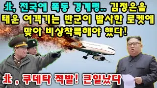 北, 전국에 폭동 경계령.. 김정은을 태운 여객기는 반군이 발사한 로켓에 맞아 비상착륙해야 했다! 北 , 쿠데타 적발! 큰일났다