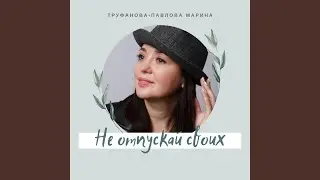 Не отпускай своих