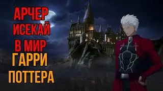 Арчер ЭМИЯ в мире Гарри Поттера | Type-Moon| Гарри Поттер | Fate | Harry Potter