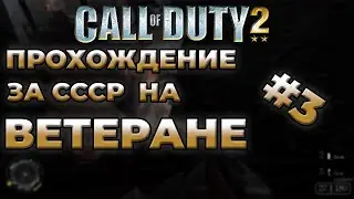Я ЗАСТРЯЛ В ТАНКЕ и потом... | Call Of Duty 2 на Ветеране #3