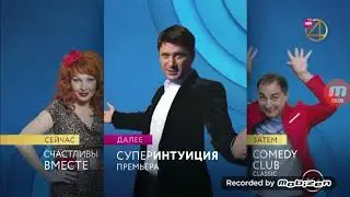 Начало сериала счастливы вместе тнт4