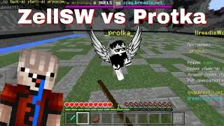 ZellSW vs Protka on MCPE 1.1.5 // BREADIX clips // MCPE Combotage 1.1.5 @protka6602