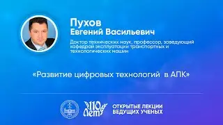 Открытые лекции ведущих ученых Воронежского ГАУ | Пухов Е.В.