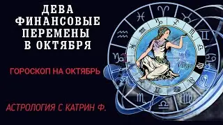 ♍ДЕВА ФИНАНСОВЫЕ💸 ПЕРЕМЕНЫ В ОКТЯБРЕ ✨ГОРОСКОП НА ОКТЯБРЬ 2024 🪐АСТРОЛОГИЯ С КАТРИН Ф🙌