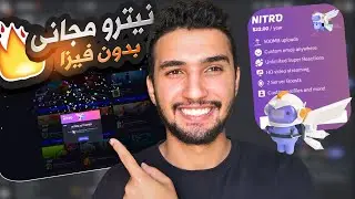 ديسكورد نايترو ببلاش وكمان ديكوريشن لمده شهرين مجانآ بدون استخدام فيزا ! Discord Nitro & Decorations