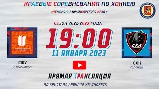 СФУ - СХК   ЛД КРИСТАЛЛ  АРЕНА ТР   (11.01.2023  