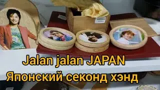 Jalan Jalan Japan - Японский секонд хэнд в Алматы