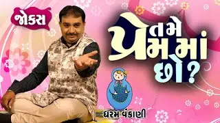 Dharam Vankani | Full 1 Hour Comedy |Gujarati jokes video |  તમે પ્રેમ માં છો? | Comedy Golmaal
