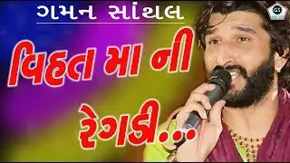 VIHAT MAA NI REGADI  | GAMAN SANTHAL | NEW REGADI | AALAP | 2017