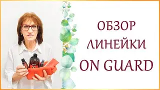 Обзор линейки продукции на основе смеси эфирных масел Он Гард. Защитный набор On Guard