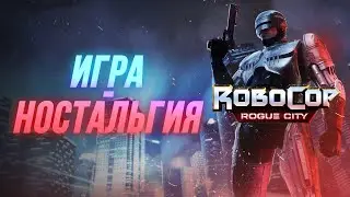 Я РОБОТ ДОЛБА... ► RoboCop: Rogue City