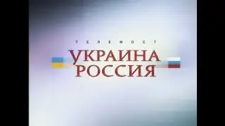 Телемост Россия–Украина. Часть 2 (10.07.2010)