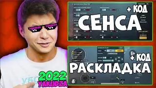 YAKUDZA + КОД🔥 НАСТРОЙКИ ЯКУДЗЫ 2022 🔥 ЧУВСТВИТЕЛЬНОСТЬ YAKUDZA 2022🔥 РАСКЛАДКА ЯКУДЗЫ 2022 🔥YAKUDZA