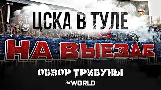 Обзор трибуны. ЦСКА НА ВЫЕЗДЕ. Арсенал - ЦСКА (01.09.2019)