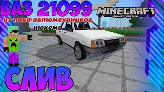 СЛИВ ВАЗ 21099 ИЗ ПАКА АВТОМЕХАНИКОВ НЮКЕМА НА МАЙНКРАФТ ПЕ