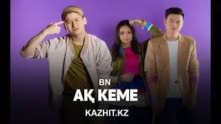 BN - Ак кеме [2017]