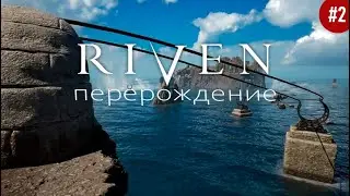Riven перерождение #2 кипящий остров