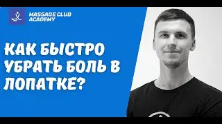 Массаж спины при болях в лопатке. Расслабляющие точки.