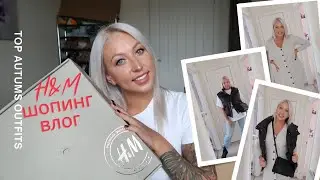 ШОПИНГ ВЛОГ : ОБЗОР H&M / ОСЕННЯЯ КОЛЛЕКЦИЯ 2021 / Покупки одежды с примеркой