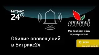 Обилие оповещений в Битрикс24