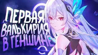 ПЕРВАЯ ВАЛЬКИРИЯ ИЗ ХОНКАЯ В GENSHIN IMPACT СКИРК