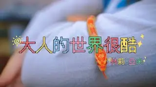 林莉C亞米 「大人的世界很酷 」SunnyYummy