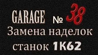 Наделки на токарный станок 1К62