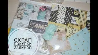 Скрап Покупки / Заякноп