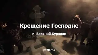 Крещение Господне п. Верхний Куранах