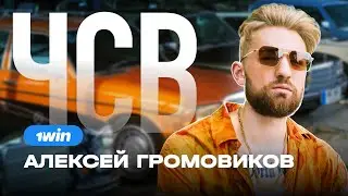 ЧСВ THAI EDITION : АЛЕКСЕЙ ГРОМОВИКОВ ❌ 1WIN PARTNERS | iGAMING, АРБИТРАЖ ТРАФИКА