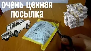 Очень ценная посылка