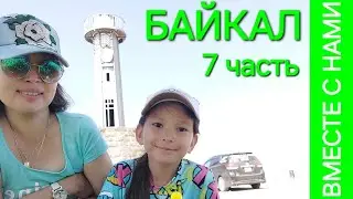 Путешествие подходит к концу, г. Бабушкин, МАЯК. Дорога домой.
