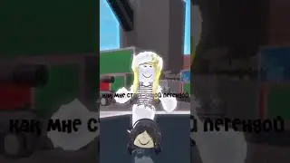 Эх... Тоже хочу аудиторию.. Так мечтаю об 1 К( #roblox #роблокс #edit #robloxedit #memes #shorts