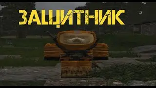 MY HOME IS MY FORTRESS. ADVERTISING FOR THE DEFENDER! [STALCRAFT]