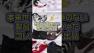 謎多き2つのプロダクトを組み合わせたサンプルモデル!!「NIKE AIR FORCE 1 SHOX SAMPLE」【スニーカー1分解説】 #shorts #スニーカー