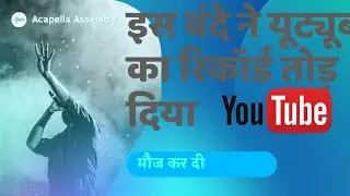 Is bhai ne record Tod Diya !!moj kar di 