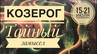 Козерог ♑️ 15-21 июля 2024 года 🍀💐☀️🌈Таро Ленорман прогноз предсказания