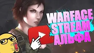 🔴 STREAM: ЖЕНСКИЙ ДЕНЬ В WARFACE (альфа 40)