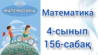 Математика 4 сынып 156-сабақ