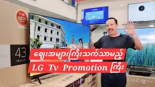 LGအကြမ်းစားTVပရိုမိုးရှင်း