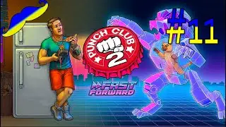 ЧИТЫ УСКОРИЛИ ПРОЦЕСС  Punch Club 2   Проходження-11 на УКРАЇНСЬКІЙ МОВІ   Панчклаб2