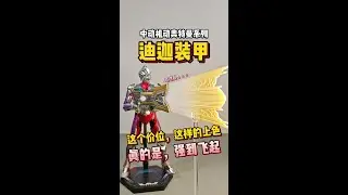 中动机动奥特曼迪迦装甲 这价位跟上色真的很不错了！ZD Toys Ultraman Tiga Suit Armor