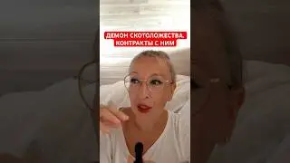 ДЕМОН СКОТОЛОЖЕСТВА, КОНТРАКТЫ С НИМ. ЖЕРТВОПРИНОШЕНИЯ КАК БЛАГОДАРНОСТЬ БОГУ ???